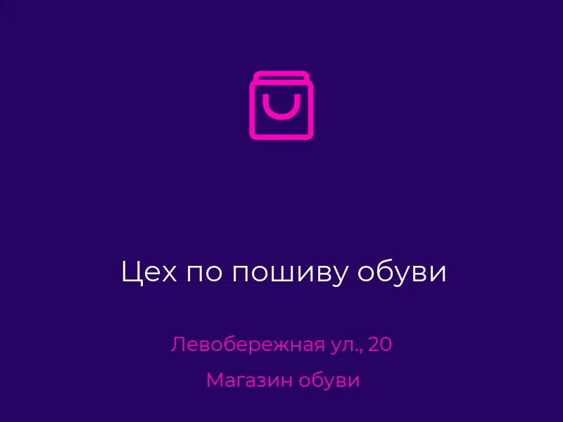 Цех по пошиву обуви