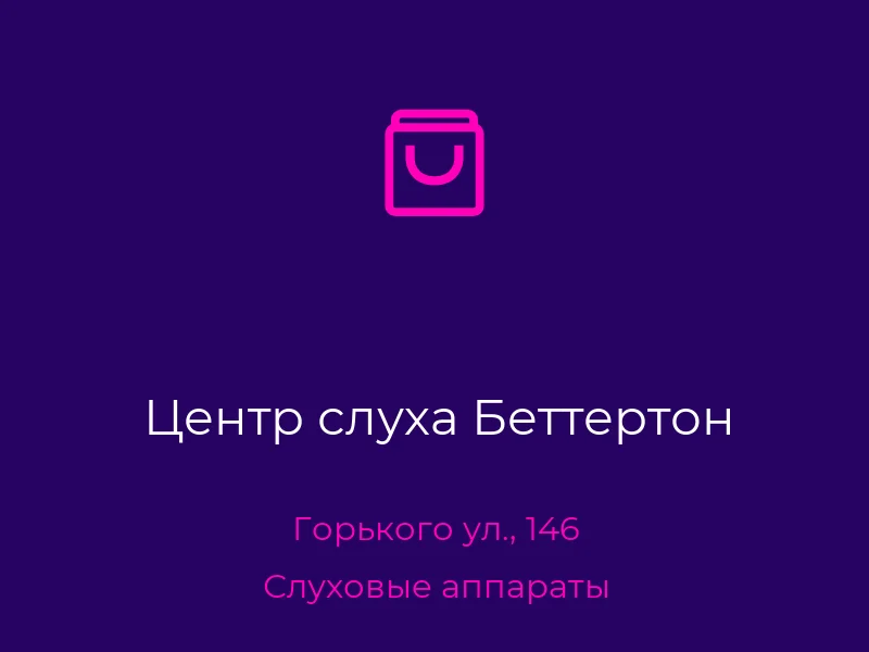 Центр слуха Беттертон