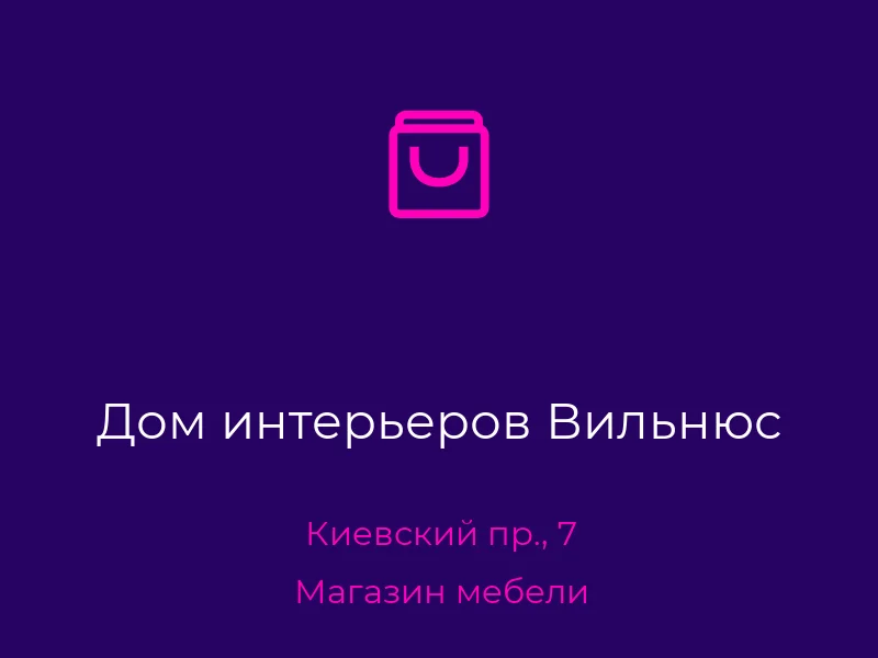 Дом интерьеров Вильнюс