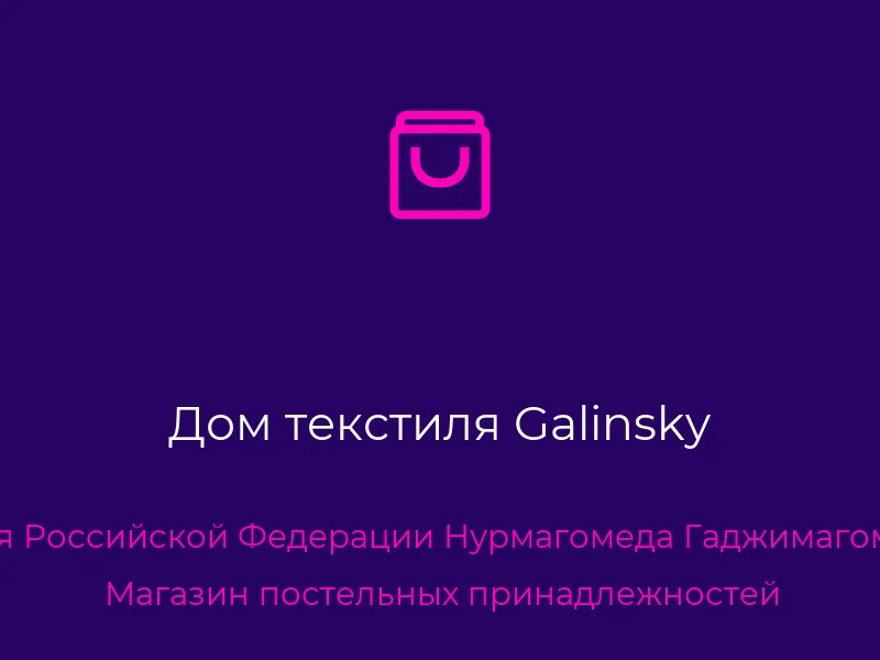 Дом текстиля Galinsky
