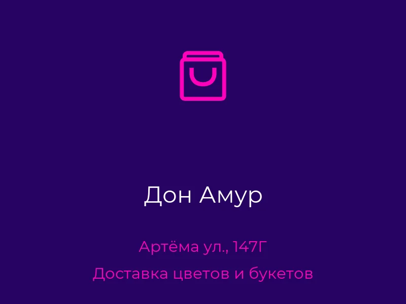 Дон Амур