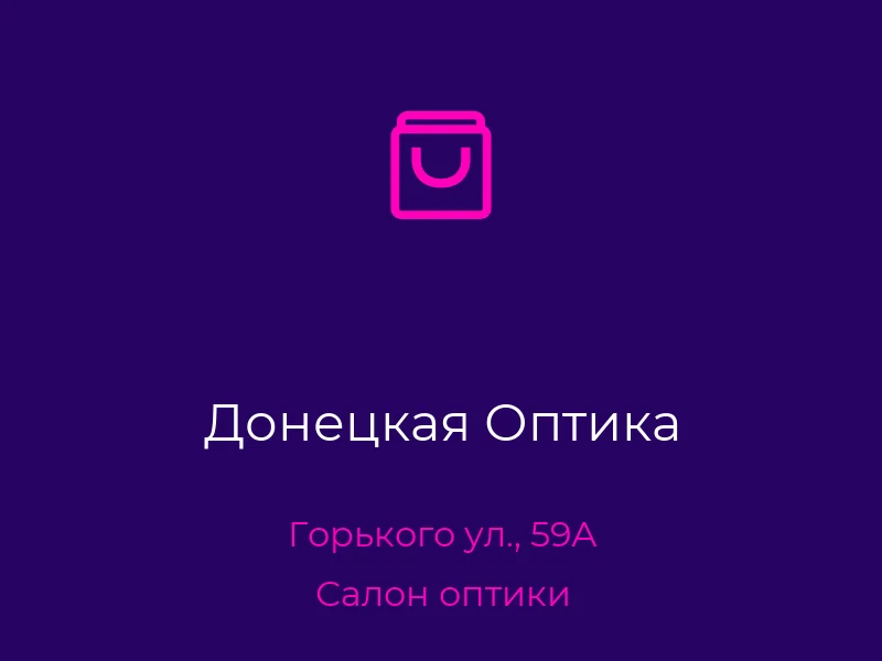 Донецкая Оптика
