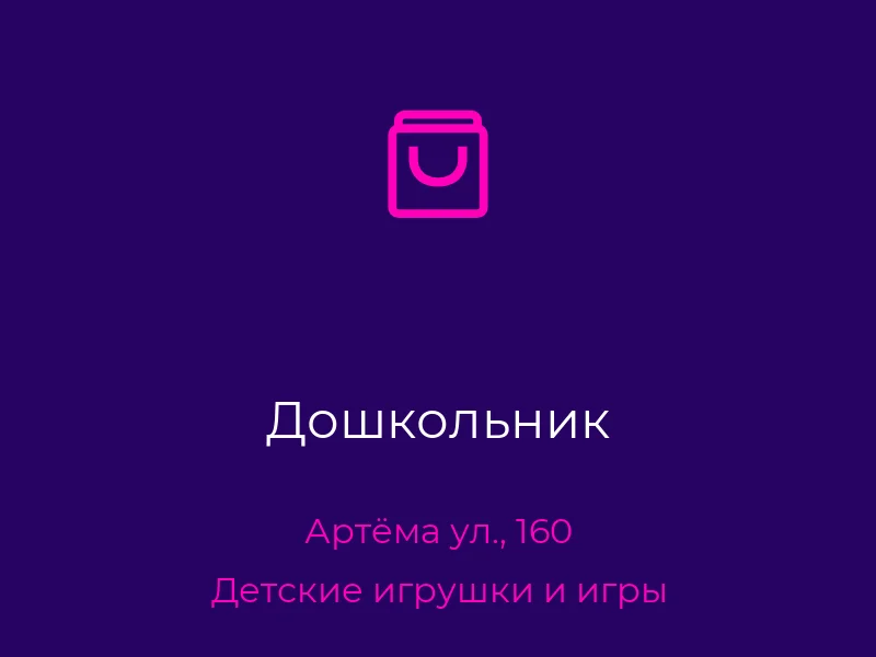 Дошкольник