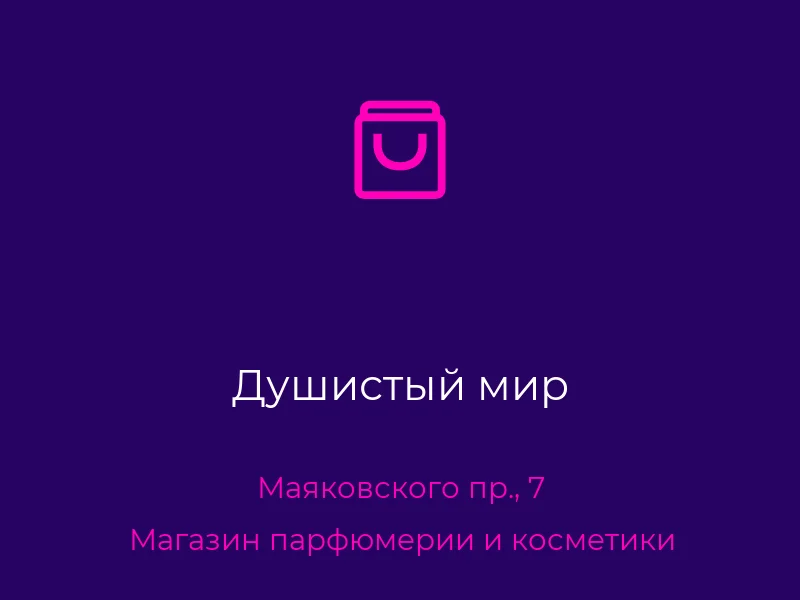 Душистый мир