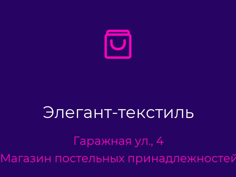 Элегант-текстиль