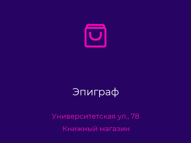 Эпиграф