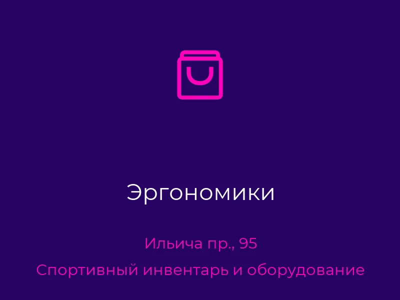 Эргономики