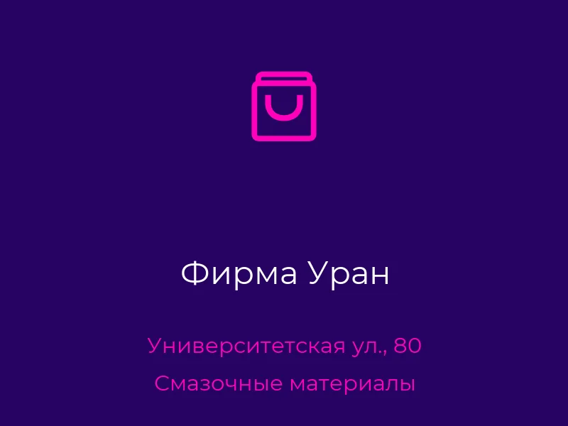Фирма Уран