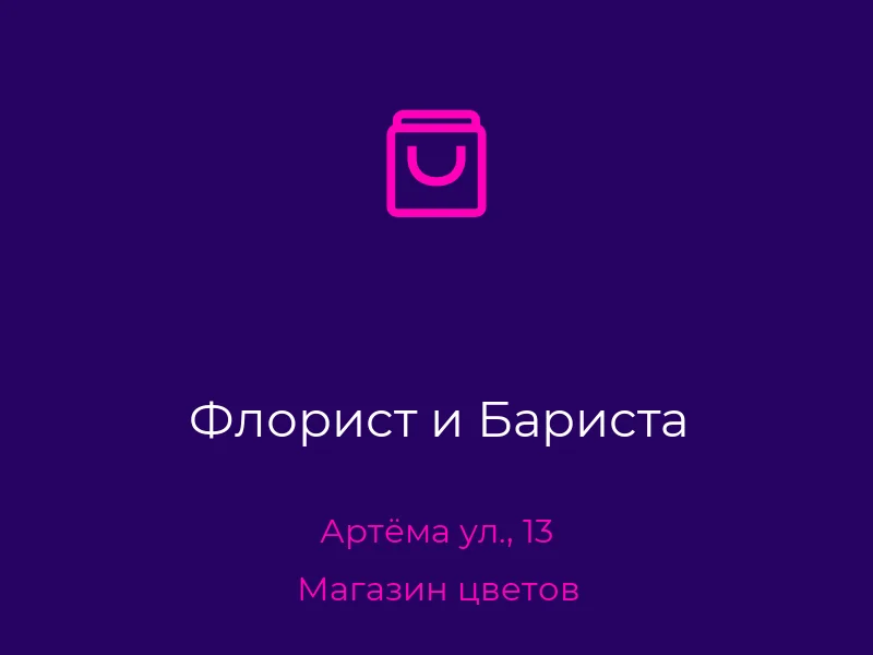 Флорист и Бариста