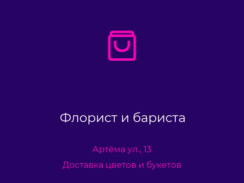 Флорист и бариста