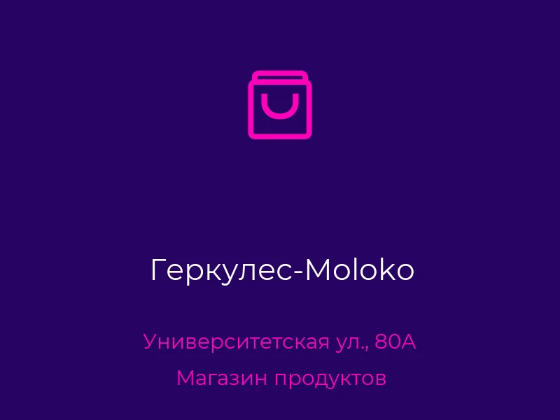 Геркулес-Moloko