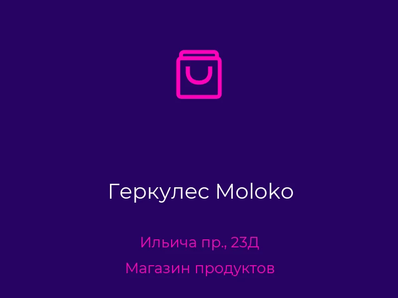 Геркулес Moloko