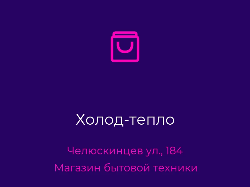 Холод-тепло