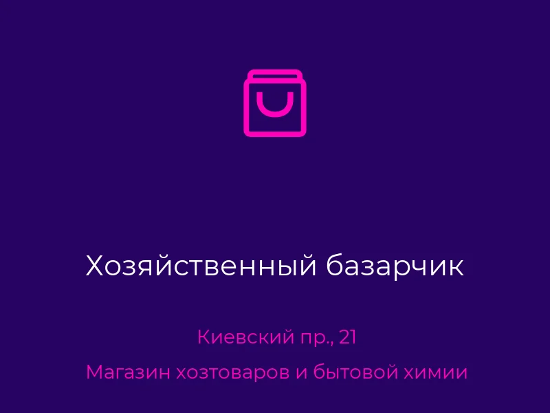 Хозяйственный базарчик