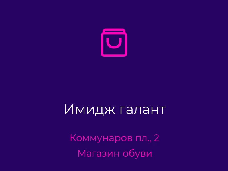 Имидж галант