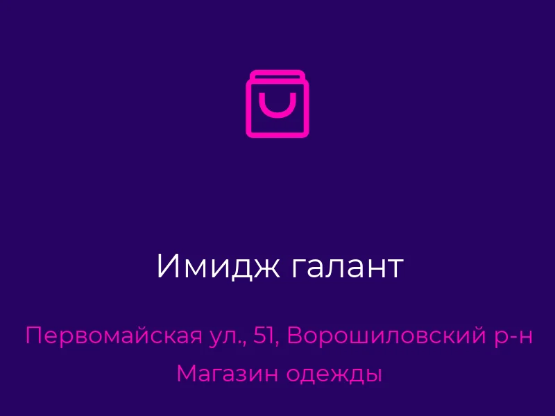 Имидж галант