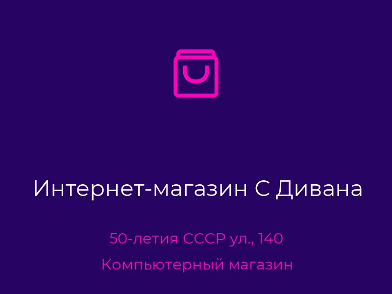 Интернет-магазин С Дивана