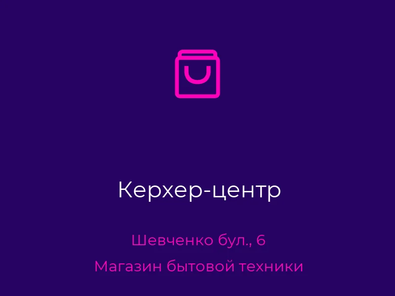 Керхер-центр