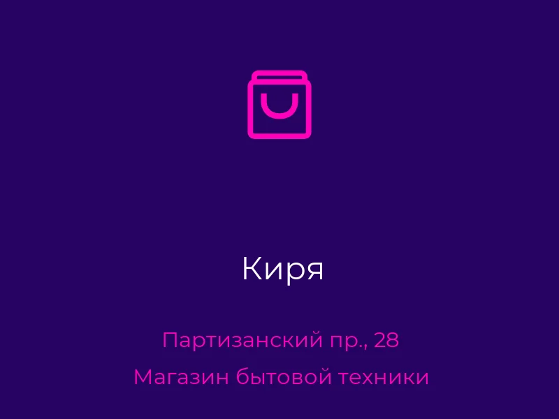 Киря