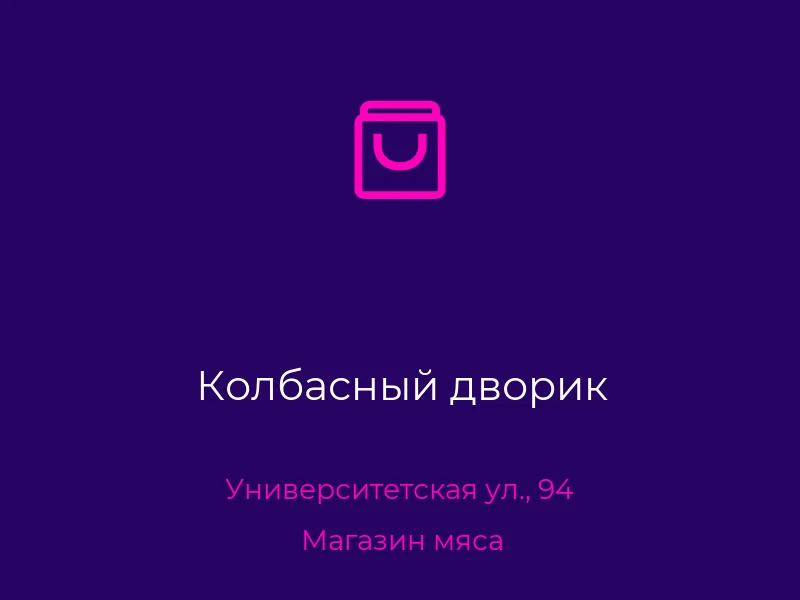 Колбасный дворик