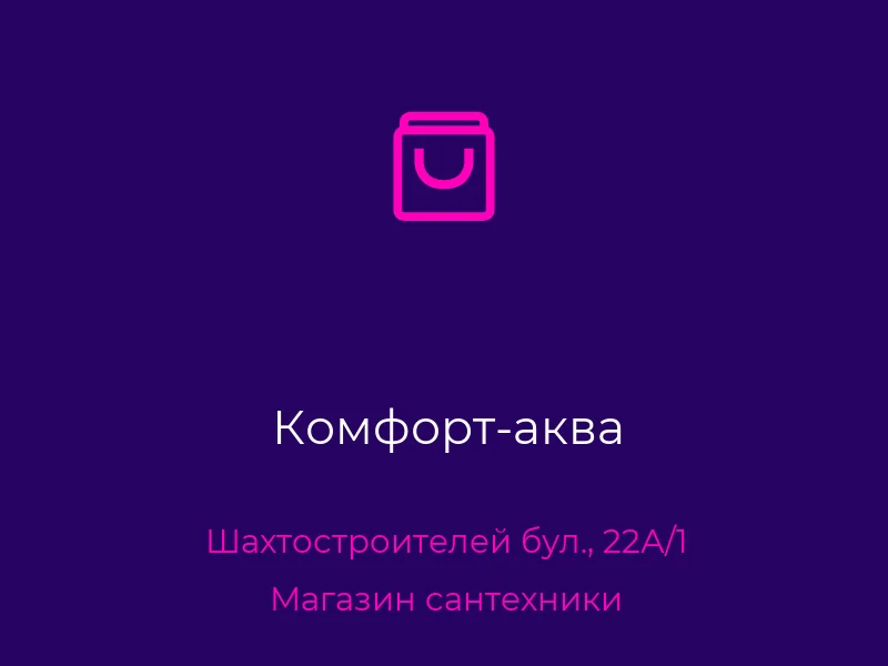 Комфорт-аква
