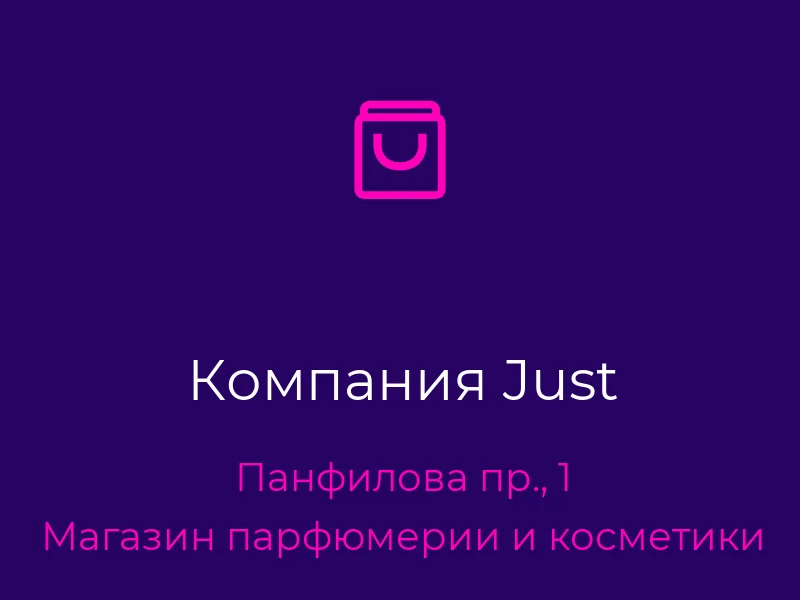Компания Just