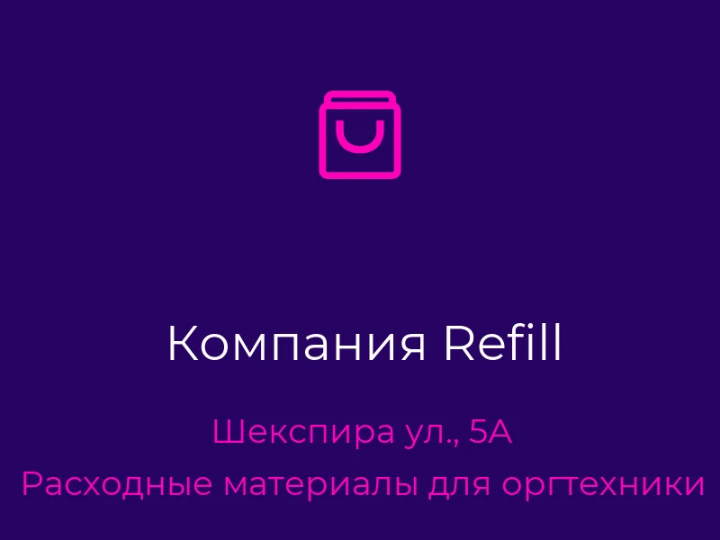 Компания Refill