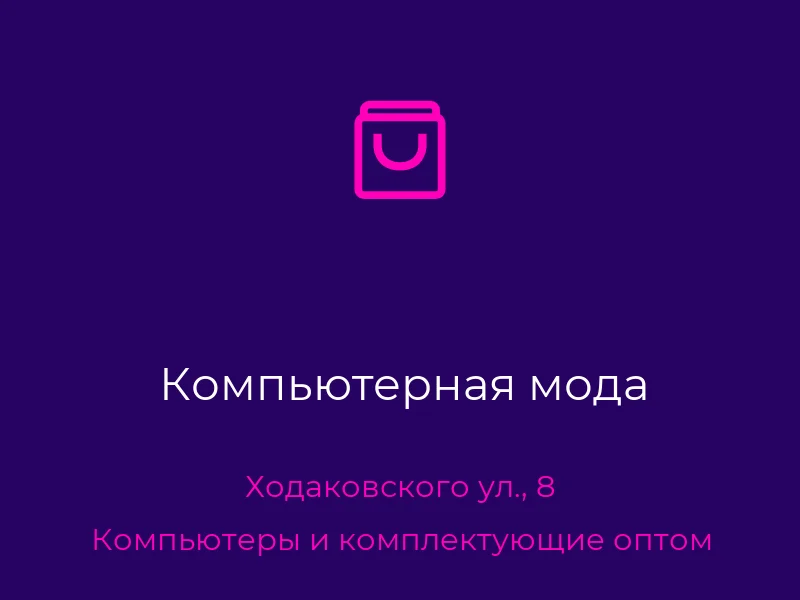 Компьютерная мода