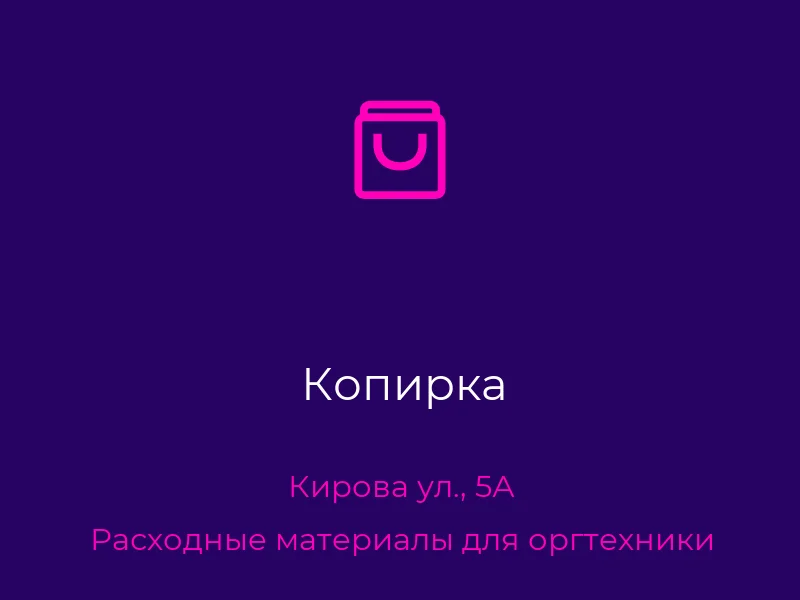 Копирка