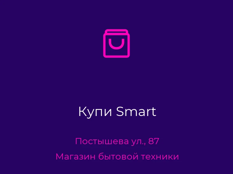 Купи Smart