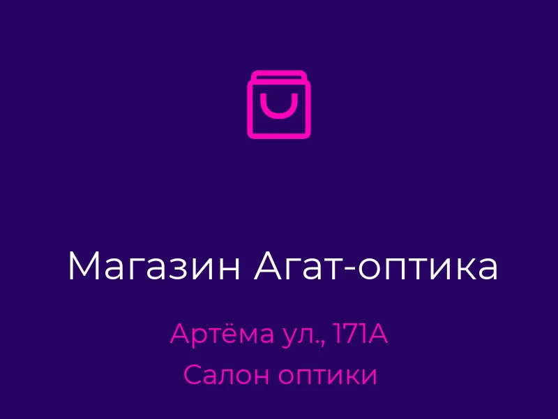 Магазин Агат-оптика
