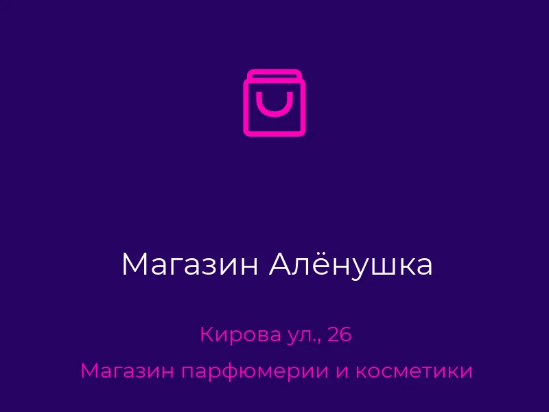 Магазин Алёнушка