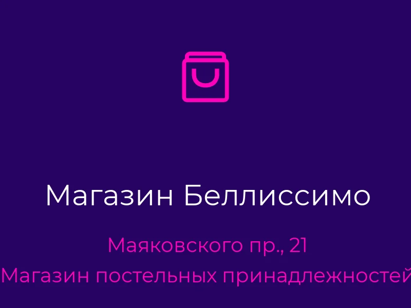 Магазин Беллиссимо