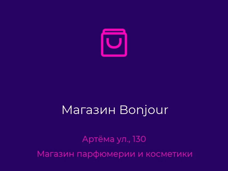 Магазин Bonjour
