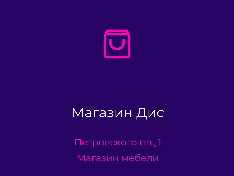 Магазин Дис
