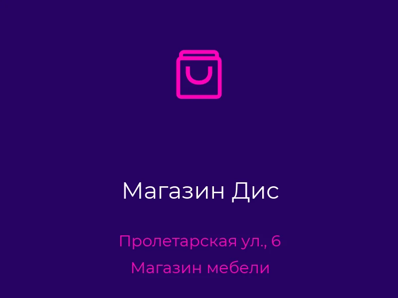 Магазин Дис