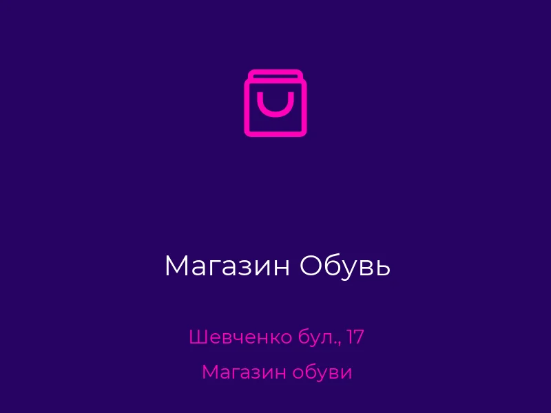 Магазин Обувь