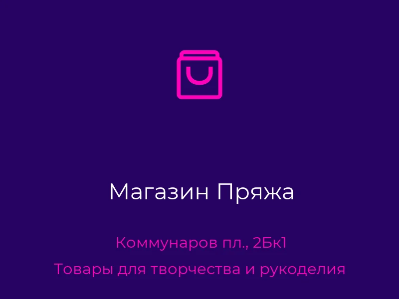 Магазин Пряжа