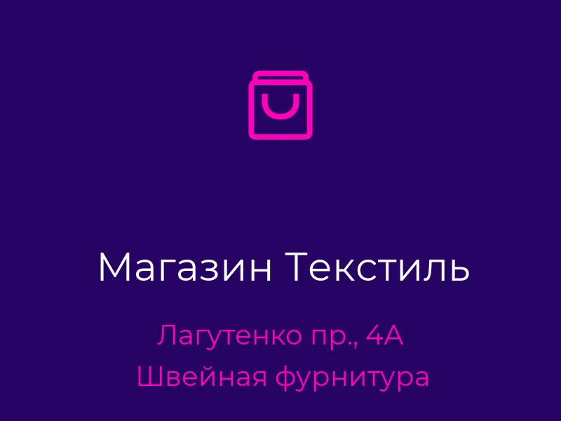 Магазин Текстиль