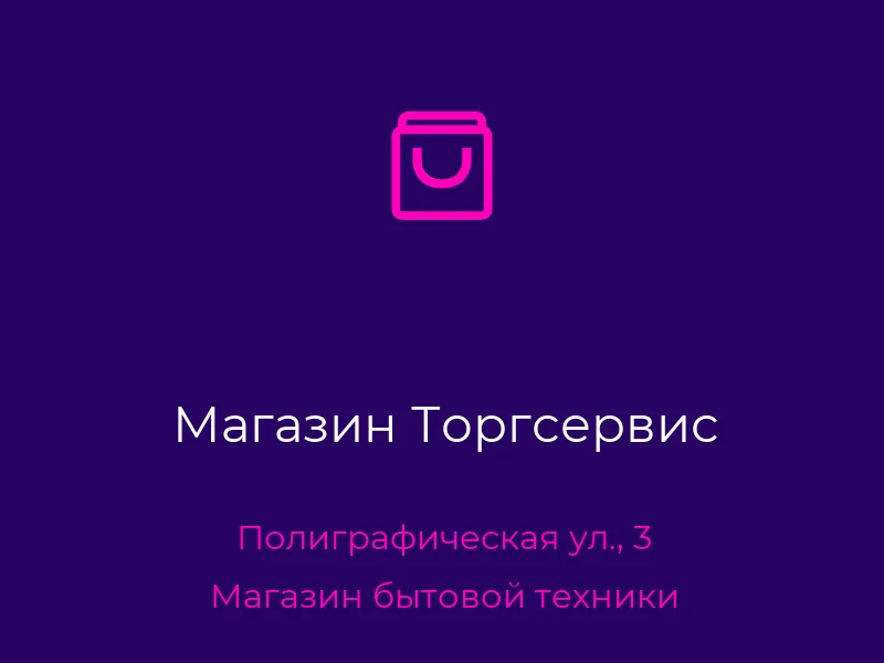 Магазин Торгсервис