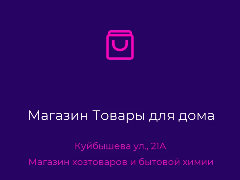 Магазин Товары для дома