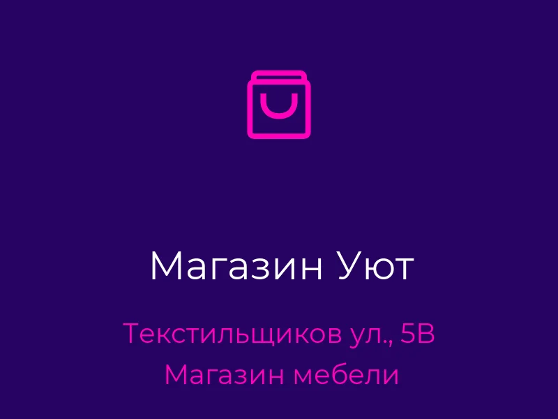 Магазин Уют