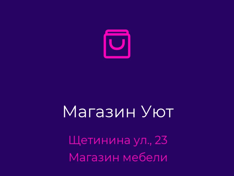 Магазин Уют