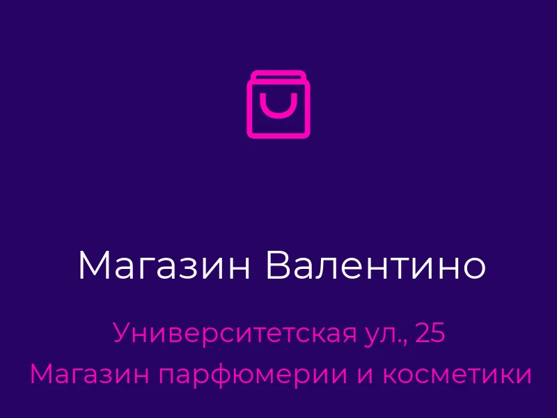 Магазин Валентино
