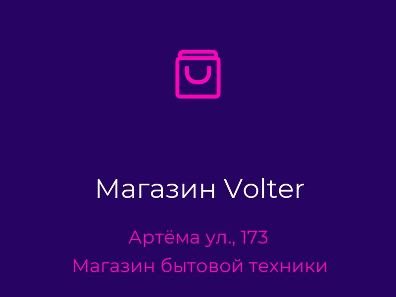 Магазин Volter