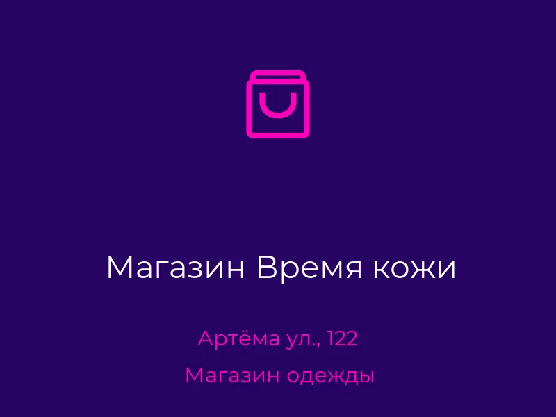 Магазин Время кожи