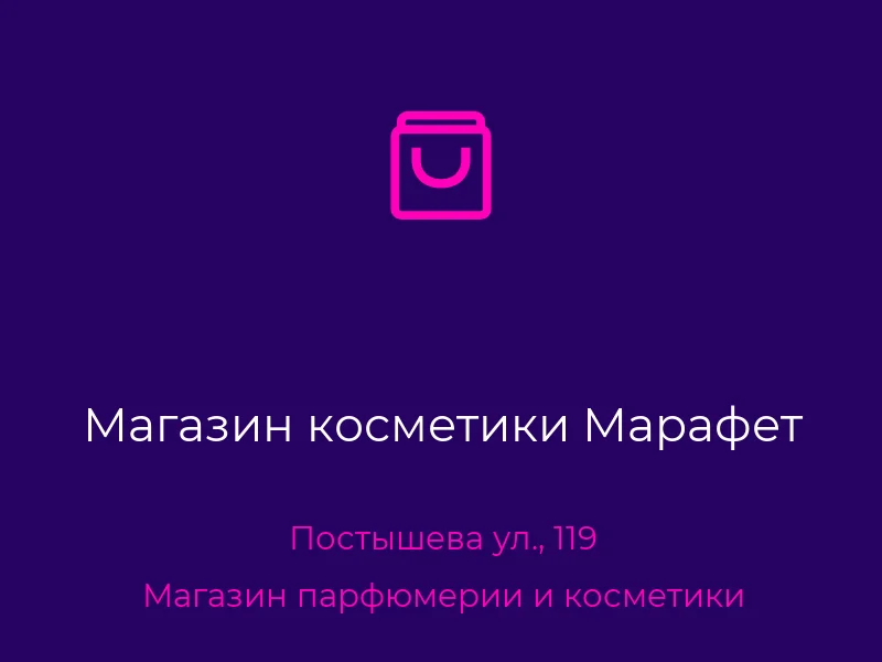 Магазин косметики Марафет