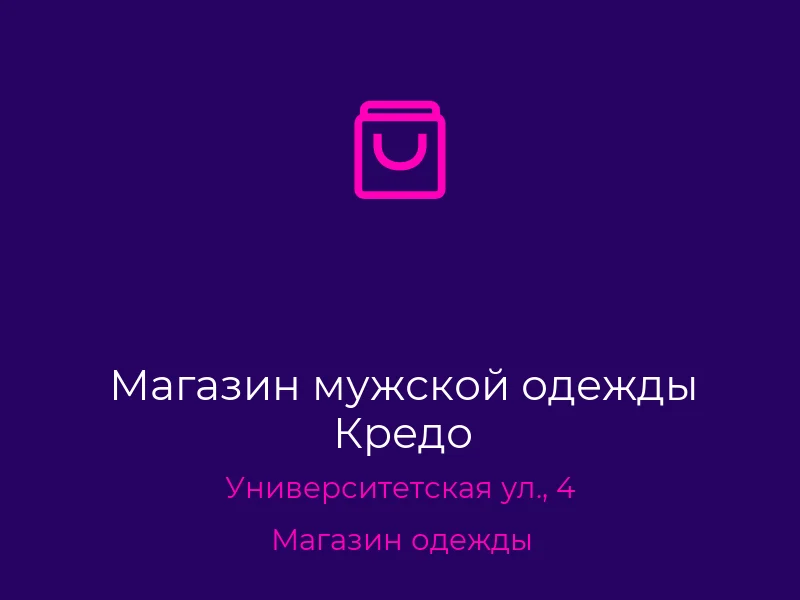 Магазин мужской одежды Кредо