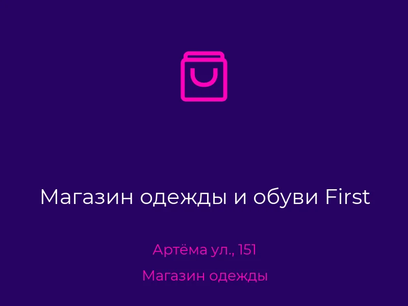 Магазин одежды и обуви First