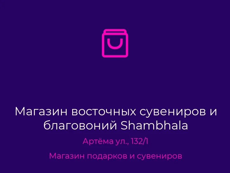 Магазин восточных сувениров и благовоний Shambhala